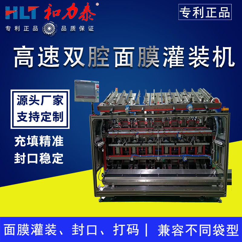 雙腔面膜灌裝封口一體機(jī)（單頭灌裝、雙頭灌裝）